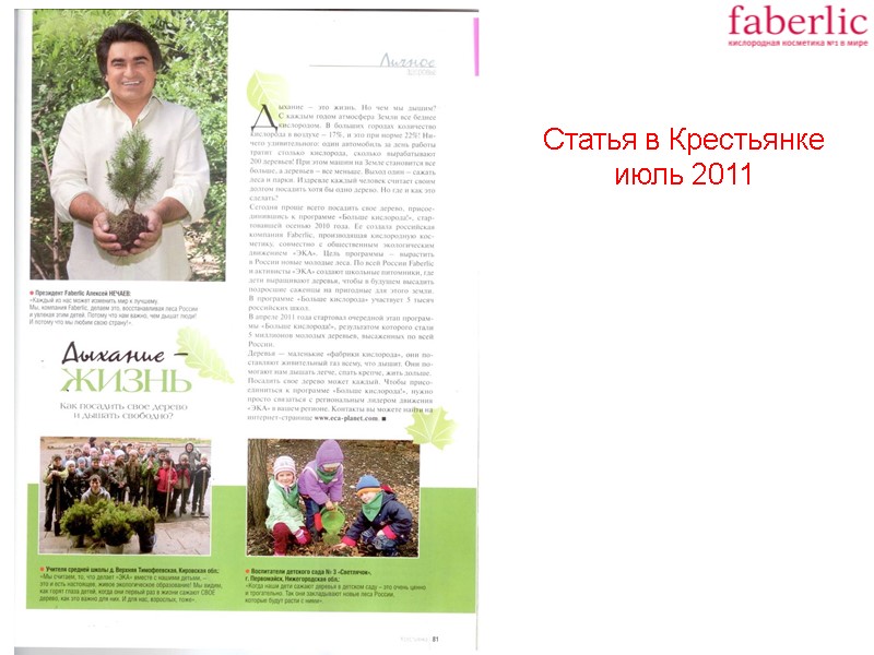 Статья в Крестьянке  июль 2011
